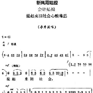 评剧谱 | 新凤霞唱腔选 提起来旧社会心酸难忍 会计姑娘 李秀英唱段