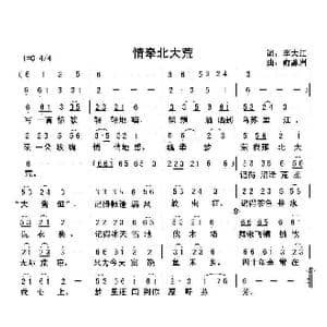 情牵北大荒_歌曲简谱_词曲:李大江 俞瀛洲曲编