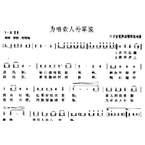 为咱亲人补军装_合唱歌谱