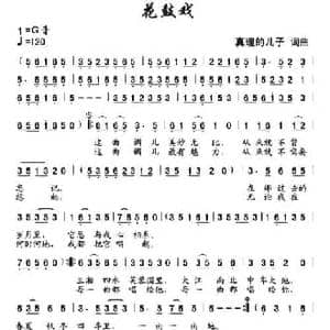 花鼓戏_民歌简谱_词曲:真理的儿子 真理的儿子