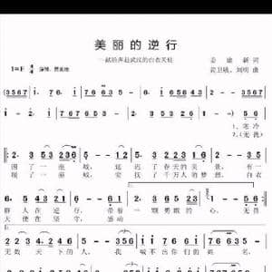 美丽的逆行_歌曲简谱_词曲:姜建新 黄卫敏 刘明