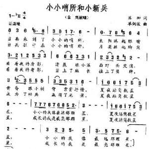 小小哨所和小新兵_民歌简谱_词曲:苏柳 单炳波