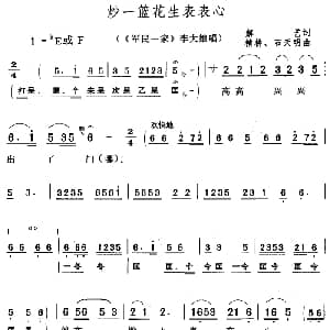 黄梅戏谱 | 炒一篮花生表表心 军民一家 李大娘唱段 解艺 精耕 石天明