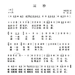玩沙_儿歌乐谱_词曲:陈世慧 方翔
