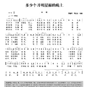 多少个月明星稀的晚上_美声唱法乐谱_词曲:李德甫 李欣治 李德甫 李欣治