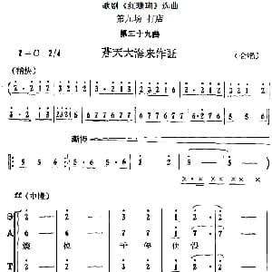 歌剧 红珊瑚 选曲 第九场 打店 第三十九曲 苍天大海来作证 合唱