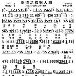 岀得龙宫到人间_歌曲简谱