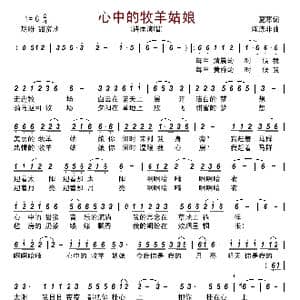 心中的牧羊姑娘_歌谱投稿_词曲:夏寒 陈涤非