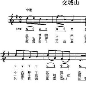 交城山_民歌简谱