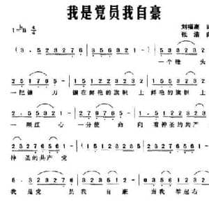 我是党员我自豪_民歌简谱_词曲:刘福高 张浩