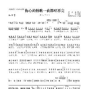 伤心的情歌一夜都唱不完_歌曲简谱_词曲:梁文正 徐一鸣