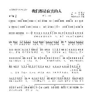 我们都是寂寞的人_歌曲简谱_词曲:师立宅 路勇