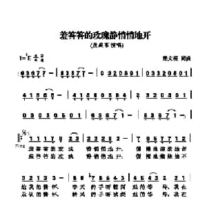 羞答答的玫瑰静悄悄地开_通俗唱法乐谱_词曲:梁文福 梁文福