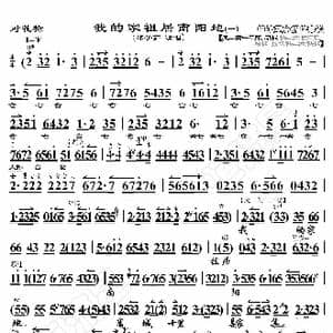 对花枪 我的家祖居南阳地_歌曲简谱_词曲:暂无 恒流星制谱