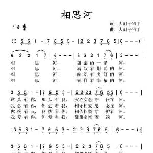 相思河_通俗唱法乐谱_词曲:大胡子笛手 大胡子笛手