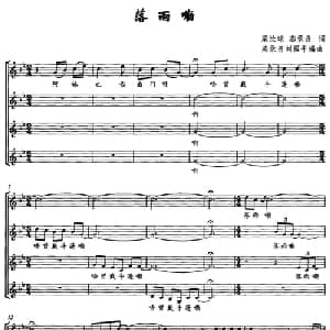落雨嘞_合唱歌谱