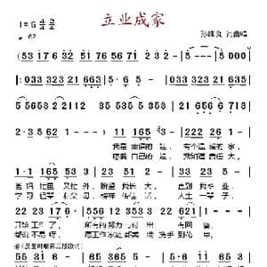 立业成家_歌谱投稿_词曲:孙维良 孙维良