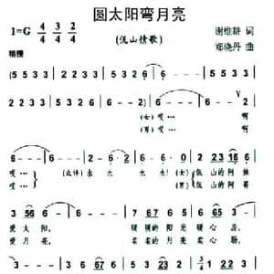 圆太阳弯月亮_民歌简谱_词曲:谢维耕 郑晓丹