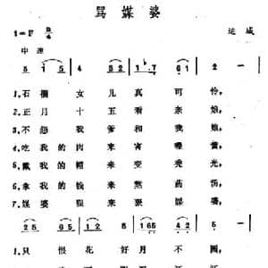 骂媒婆 _民歌简谱