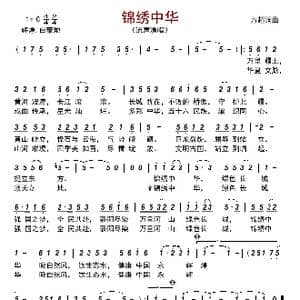 锦绣中华_歌谱投稿_词曲:方超 方超