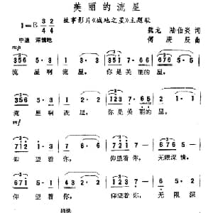 美丽的流星_美声唱法乐谱_词曲:魏龙 陆伯炎 傅庚辰