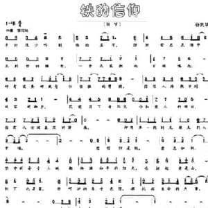 铁的信仰_民歌简谱_词曲:杨凯华 杨凯华