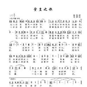 堂皇之歌_民歌简谱_词曲:陈雷 寇勇