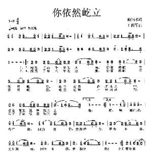 你依然屹立_歌曲简谱_词曲:赖国术 王训军
