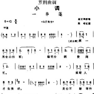 芗剧曲调 一串莲 选自 山伯英台 林文祥 陈彬记谱