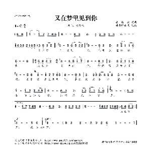 又在梦里见到你_歌曲简谱_词曲:潘信燃 潘信燃