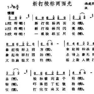 新打梭镖两面光_民歌简谱