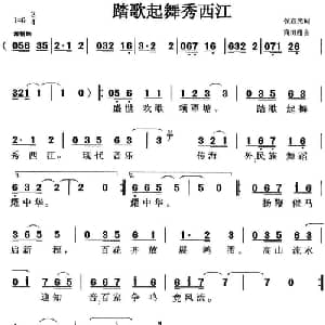 踏歌起舞秀西江_通俗唱法乐谱_词曲:侯宣光 商田甜
