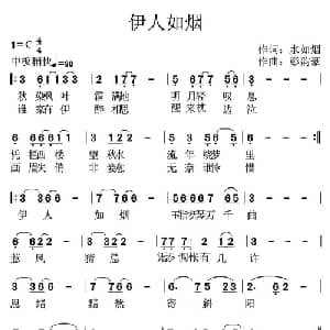 伊人如烟_通俗唱法乐谱_词曲:水如烟 彭韵豪