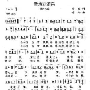 雪地巡逻兵_民歌简谱_词曲:乔方 颂今