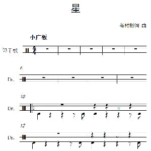 星 架子鼓谱 谷村新 谷村新