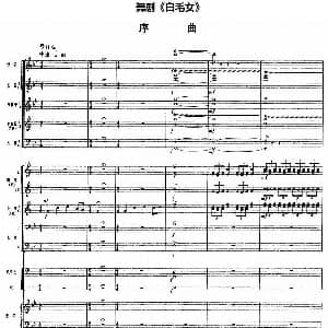 舞剧 白毛女 序曲 总谱