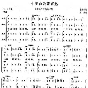 十里山沟葡萄熟_合唱歌谱_词曲:李汝忠 秋里