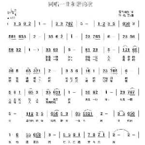 同唱一首和谐歌_民歌简谱_词曲:张效密 孙成芳