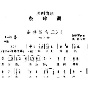 芗剧曲调 杂碎四句正 2首 邵江海 陈彬记谱