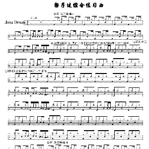 架子鼓综合练习曲