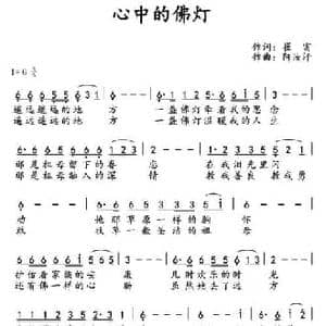 心中的佛灯_民歌简谱_词曲:崔富 阿汝汗