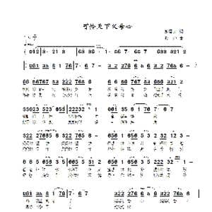 可怜天下父母心_歌曲简谱_词曲:郝国文 景治