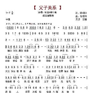 父子关系_歌曲简谱_词曲:陈明阳 陈明阳