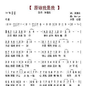 原谅我是我_歌曲简谱_词曲:潘源良 Mariya Takeuchi