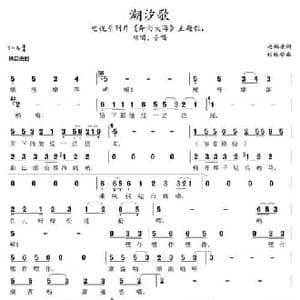潮汐歌_民歌简谱_词曲:赵福康 校林荣