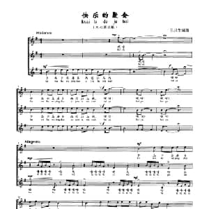 快乐的聚会_合唱歌谱_词曲: 吕泉生编曲