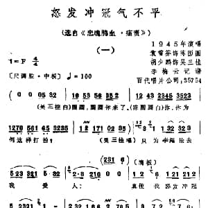 越剧谱 | 怒发冲冠气不平 选自 忠魂鹃血・痛责 袁雪芬