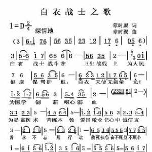 白衣战士之歌_民歌简谱_词曲:章时聚 章时聚