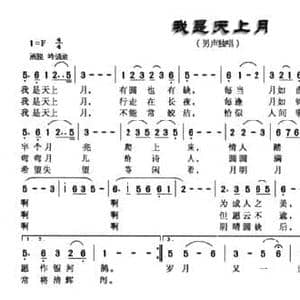 我是天上月_民歌简谱_词曲:徐世宁 徐世宁
