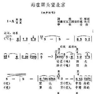 站在田头望北京_民歌简谱_词曲:张光升 李长士